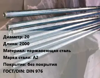 Шпилька стальная 20 L=2000 нержавеющая сталь Сталь: А2 без покрытия ГОСТ: DIN 976